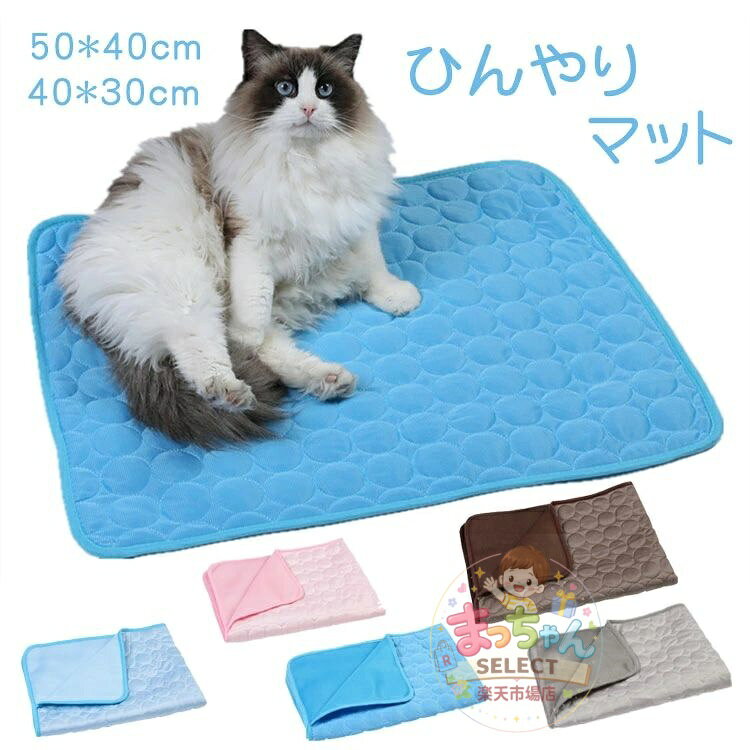 ペットベッド クールマット ペット用 小中型 猫用犬用 夏用マット ット用シーツ 冷感マット 冷えマット 下敷き 接触冷感 夏 洗える 滑り止め かわいい おしゃれ 涼感 熱中症 暑さ対策 涼しい 通気性 軽量 犬猫兼用
