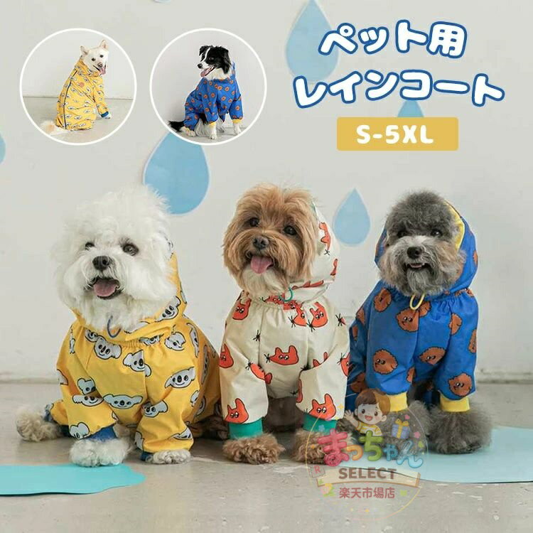 Rakuten - 犬用 レインコート 雨具 ドッグウェア ワンちゃん 服 ペット用 レインコート ポンチョ フード付き カッパ 可愛い 調整ゴム付き 洗える 梅雨対策 脱着簡単 通気 軽い 快適 防水 防風 散歩 4足袖 ポリエステル 小型犬 中型犬 大型犬