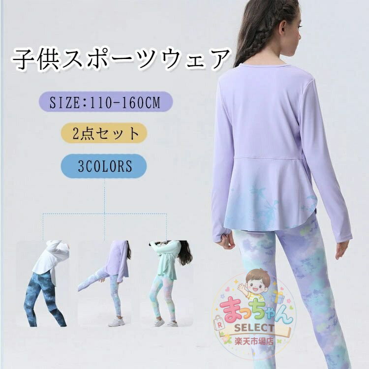 Rakuten - キッズ スウェット 上下セット スポーツウェア 女の子 子供 ジュニア ヨガウェア 長袖 ゆったり ジャージ セットアップ 2点セット Tシャツ タイツ　パンツ ストレッチ トレーニングウェア ランニングウェア フィットネス