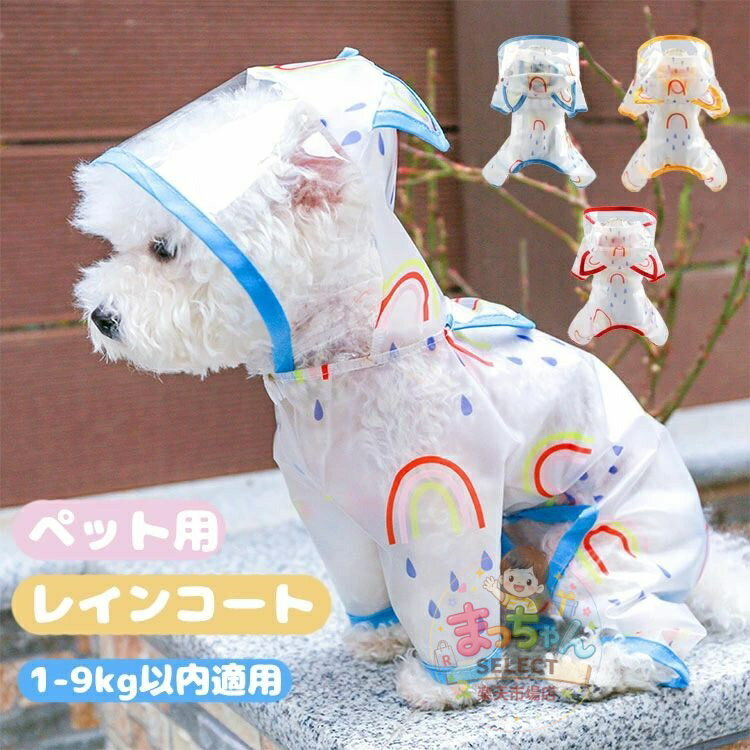 乐天商城 - 犬レインコート ドッグウェア ペットレインコート 犬服 合羽 カッパ 雨具 小型犬 中型犬 大型犬 洗える 可愛い オシャレ お出掛け お散歩 いぬ用 透明性 耐久性 通気 レインカバー 帽子付き 防水 防雪 防塵 防風 着脱簡単