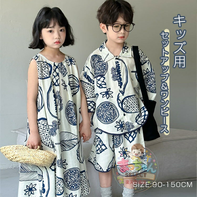 Rakuten - 子供服 セットアップ 上下セット ワンピース ベビー服 夏服 姉妹 兄妹 姉弟 兄弟 お揃い コーデ キッズ ベビー 子供 子ども 男の子 女の子 ドレス 春 夏 半袖 おしゃれ かわいい セパレート 韓国風 通園 通学 旅行 七五三 誕生日 お出かけ 結婚式