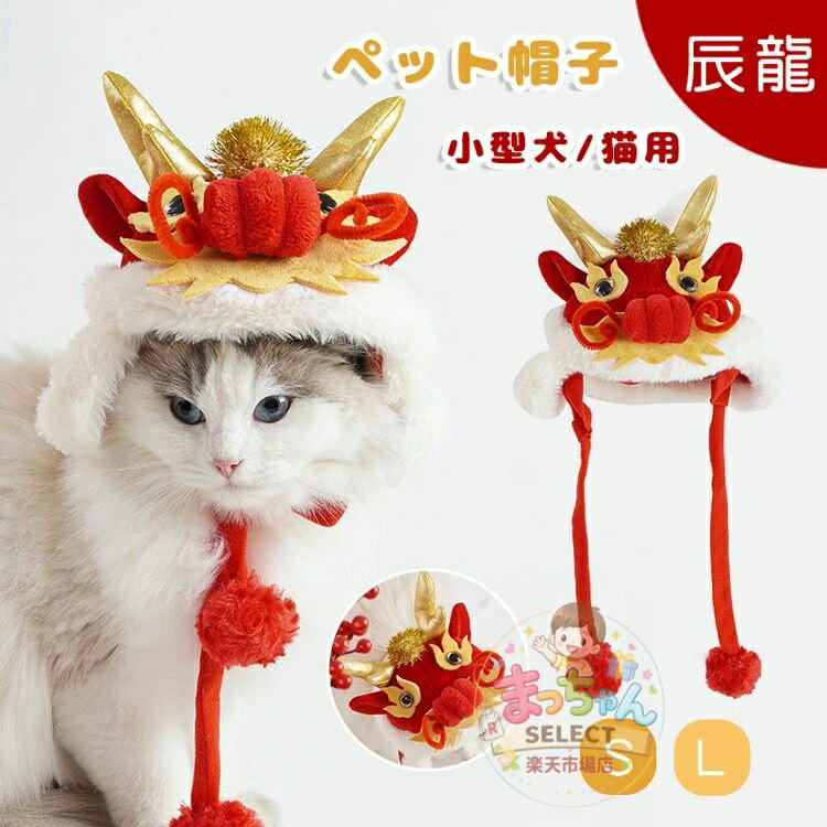 乐天商城 - ペット帽子 辰 干支 龍 被り物 犬猫用 小型犬 ドラゴン コスプレ 可愛い コスチューム 暖かい 正月 新年 竜年 動物 仮装 パーティー 撮影 小物 新年 記念日 誕生日 ペット用品 帽子 防寒対策 ハロウィン クリスマス プレゼント