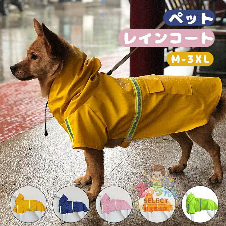 Rakuten - 犬レインコート 犬 ポンチョ 小型犬 中型犬 大型犬用 ペットレインコート 犬服 カッパ 梅雨の日 お散歩用 ドッグウェア 反射テープ付き 通気 軽量 犬用ポンチョ 雨服 雨具 リード通し フード付き 犬服 かわいい