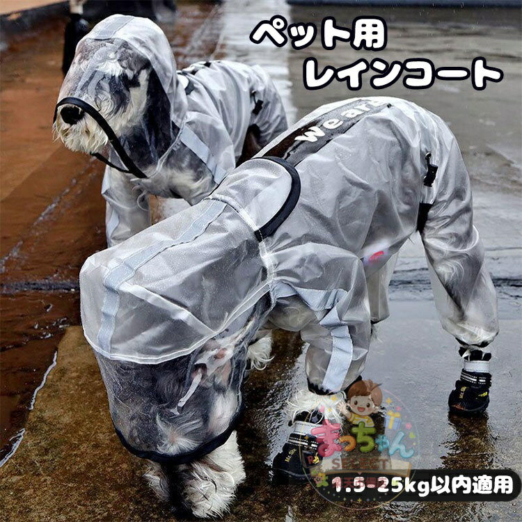 Rakuten - 犬レインコート 犬ポンチョ 犬カッパ ペットレインコート 犬用雨合羽 透明 完全防水 防雪 防塵 防風 おしゃれ 着せやすい 小型犬 中型犬 大型犬 フルカバー リード通し フード付き 犬服 梅雨対策 わんちゃん レインウェア シンプル 雨の日 犬のお散歩 4足カバー かわいい