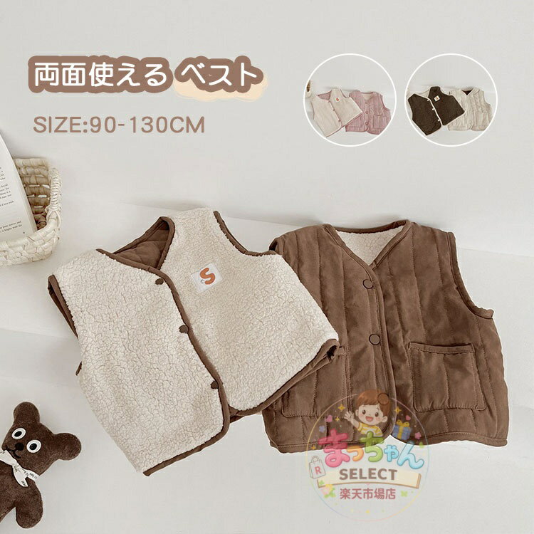 乐天商城 - キッズ ベスト 両面着 ボアベスト 子供服 厚手 裏起毛 インナータンク 中綿 上着 羽織 アウター 防寒 暖かい 春 秋冬 袖なし 可愛い 赤ちゃん 出産祝い 男の子 女の子 ベビー服 ふわふわ 前開き トップス 重ね着 幼稚園 保育園 通学 通園