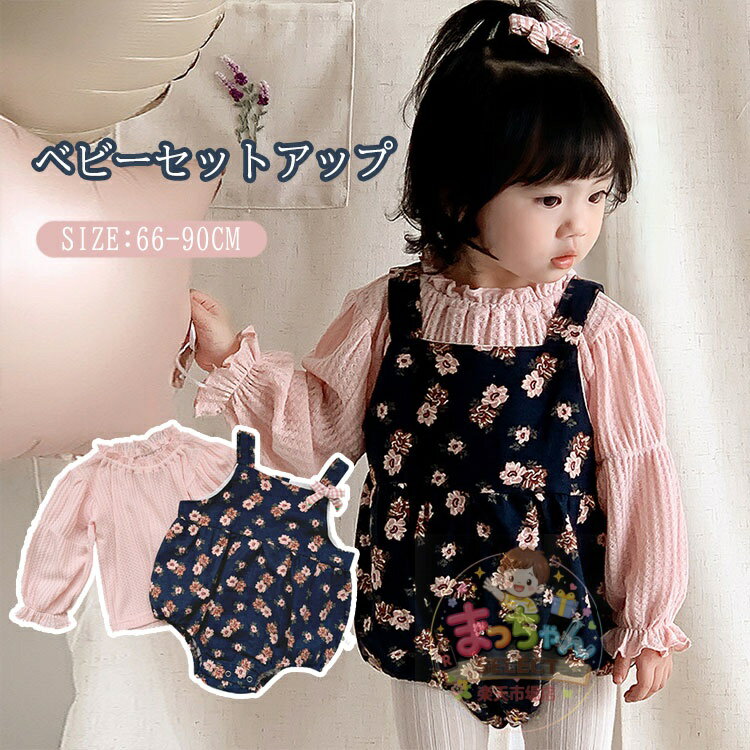 Rakuten - ベビー服 女の子 セットアップ 2点セットトップス ワンピース サロペット ブラウス シャツ 花柄 長袖 リボン フレア 可愛い ロンパース 新生児 子供 キッズ 赤ちゃん 春秋冬 通園 普段着 出産祝い プレゼント 66 73 80 90
