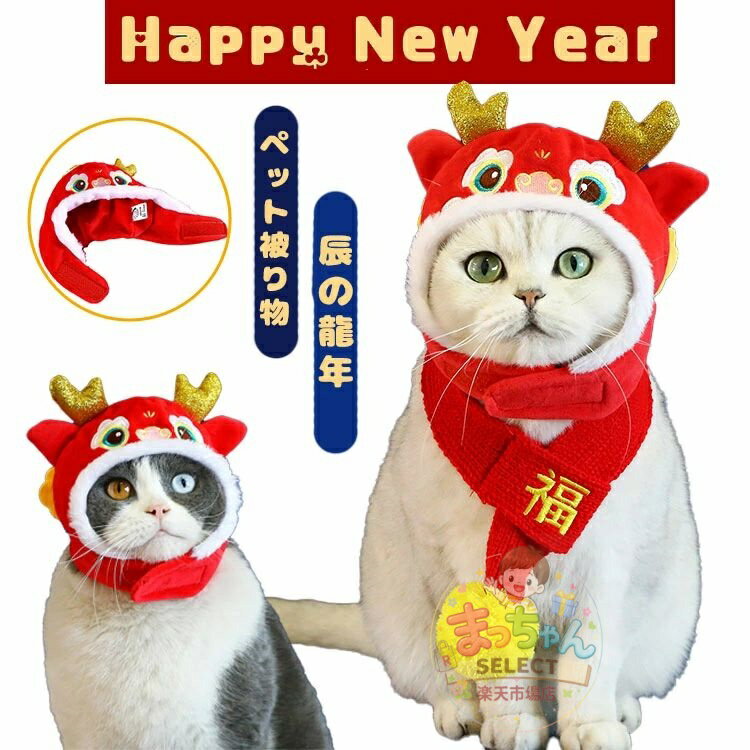 樂天商城 - ペット帽子 小型犬 被り物 干支 龍 辰 猫 帽子 かぶりもの ドラゴン 龍 竜 ぼうし コスチューム 可愛い 面白い 暖かい 冬用 防寒 正月 新年 2024干支 竜年 動物 仮装 撮影 ハロウィン クリスマス プレゼント