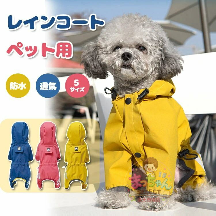 犬 レインコート カッパ 小型犬 中型犬 犬用 ポンチョ ペットレインコート 防水 防風 着脱簡単 犬服 フード 帽子付き 散歩用 雨具 ペットウェア ドッグウェア 夜間反射 リード穴あり 軽量 かっこいい オシャレ