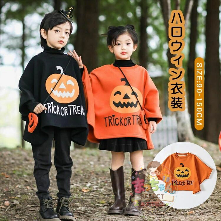 Rakuten - ハロウィン 衣装 かぼちゃ トレーナー キッズ ジュニア 女の子 マント かぼちゃ ポンチョ 長袖 子供服 男の子 パーカー 普段着 イベント tシャツ クリスマス トップス 可愛い おしゃれ 丸首 韓国 キッズ服 通学