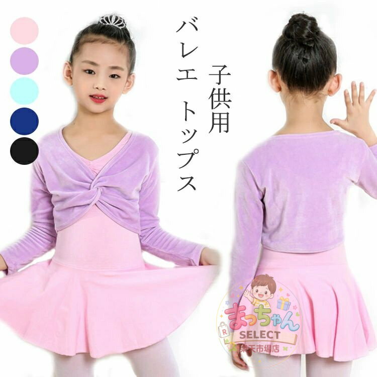 乐天商城 - 子供 バレエ ボレロ カシュクール 長袖 コットン ウォームアップ 保温着 上着 キッズ ジュニア シンプル バレエ用品 カーディガン キッズ バレエ用品 トップス 女の子 レッスン ユニフォーム ジュニア バレエウォームアップ 体操服 90/100/110/120/130/140/150/160