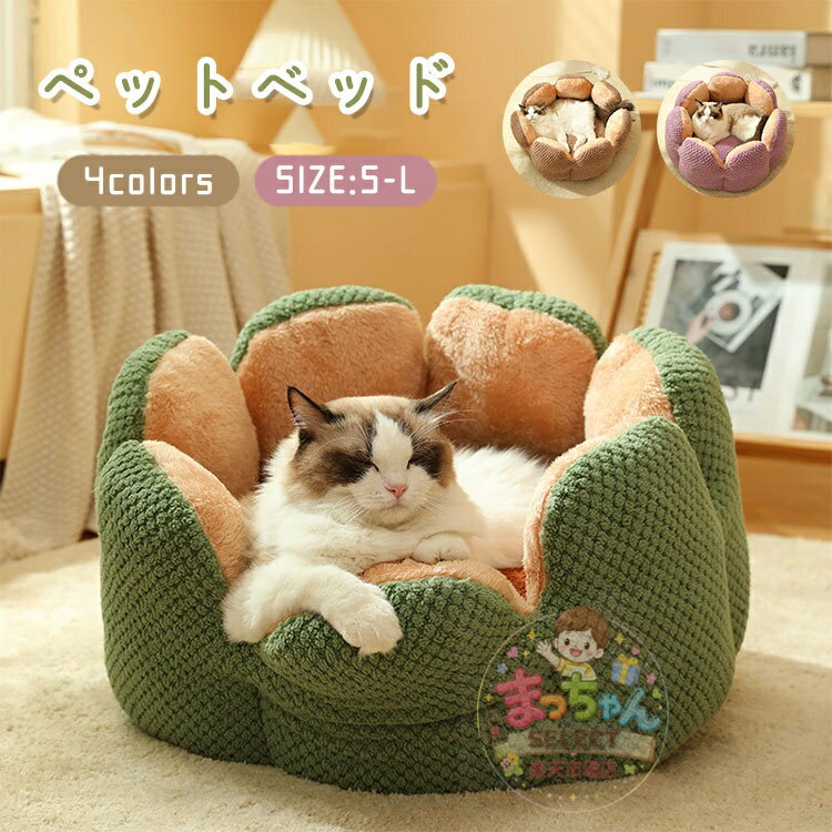 乐天商城 - ペット ベッド 犬 クッション 花型 ペットハウス ペットベッド 秋 冬 もこもこ ふわふわ 猫犬用ベッド 可愛い 暖かい ラウンド ふかふか 寝床 丸洗い可 小型犬 猫 兼用 滑り止め 防寒 ドーナツ型 ソファ ペット用品 保温 洗える 猫ベッド 犬ベッド おしゃれ 可愛い S/M/L