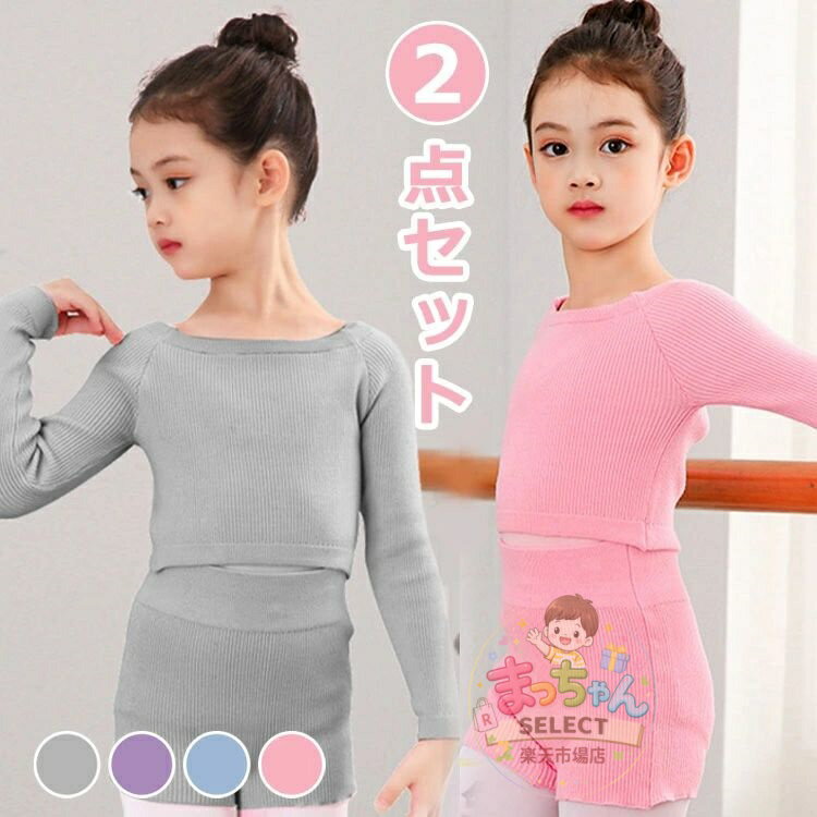 乐天商城 - 子供 バレエ用 カシュクール パンツ 長袖 コットン カーディガン 保温着 上着 ボレロ 上下セット キッズ バレエ用品 セットアップ トップス パンツ 女の子 レッスン ユニフォーム バレエボレロ衣装 女の子 ジュニア バレエウォームアップ 体操服 ステージ衣装 おさらい会