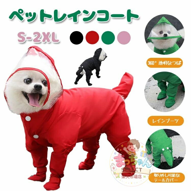 Rakuten - ペットレインコート 犬 ポンチョ 犬服 犬オールインクルーシブのレインコートと長靴 梅雨 お散歩用 ドッグウェア 帽子付き 小型 中型犬 大型犬用 ペットレインコート ペットウェア 防水 雨具 可愛い フード ボタン かっこいい オシャレ