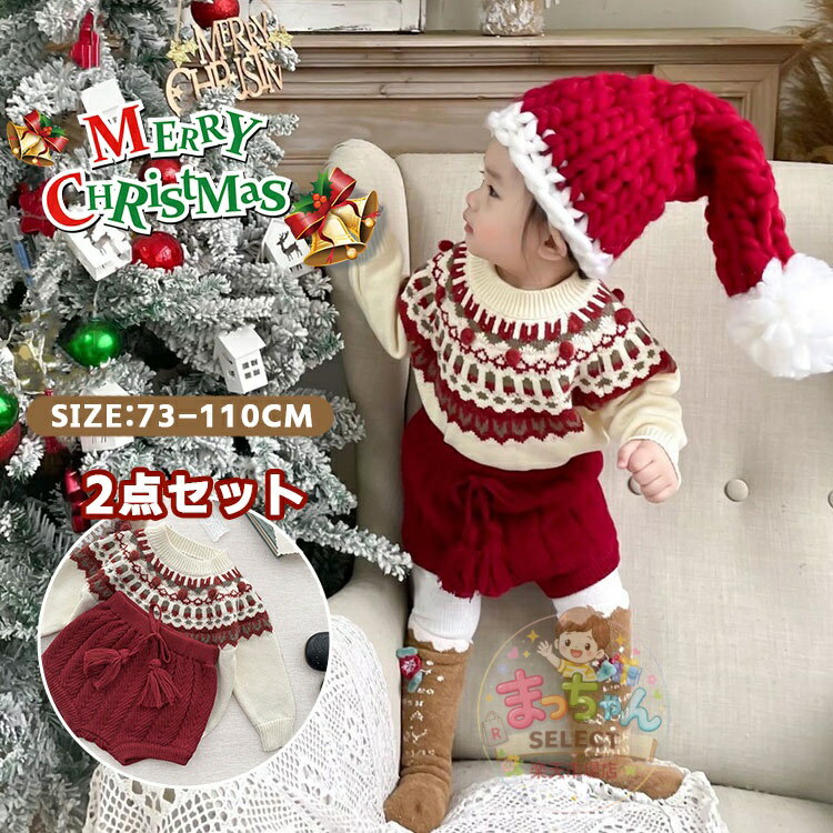 Rakuten - ベビー服 ニット セットアップ クリスマスセーター 赤ちゃん 長袖 コットン 上下セット パンツ かわいい 可愛い あったか 綿 子供服 出産祝い ギフト 春 秋 冬 クリスマス 男の子 女の子 ニット トップス