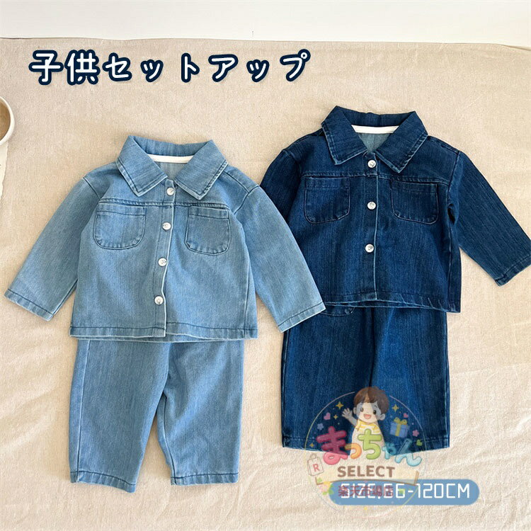Rakuten - 子供服 セットアップ 男の子 女の子 2点セット ジャケット パンツ ジャージ 上下 2点セット キッズ ベビー服 デニム 長袖 おしゃれ カジュアル ダンス衣装 普段着 通園 通学 春秋 ジーンズ ジャージ おしゃれ 可愛い