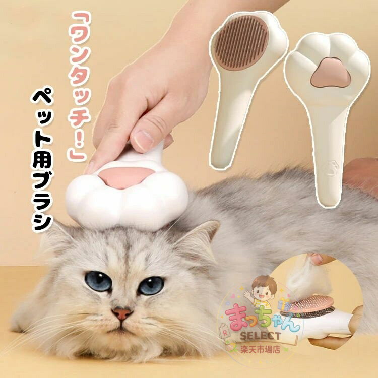 Rakuten - ワンタッチ ペットブラシ 毛取り 猫 犬 スリッカーブラシ ペット用ブラシ 猫ブラシ 犬ブラシ 抜け毛取り 短毛 長毛 静電気防止 換毛期対策 除毛ブラシ マッサージ効果 ペットグッズ ペット用品 猫用品 先端丸型 痛くない