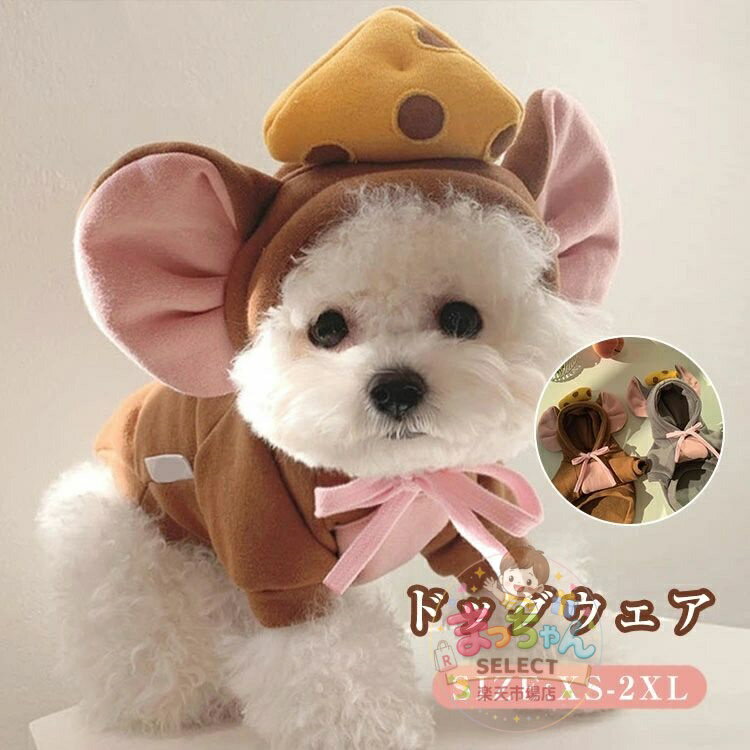 乐天商城 - 犬服 かわいい パーカー ペット服 ドッグウエア 猫服 コスプレ ジャケット パーカー スウェット フード付き 軽量 柔らかい トレーナー アウター 小型犬 散歩 お出かけ 抜け毛対策 防寒 秋冬 春 ハロウィン クリスマス 衣装 スーパーセール