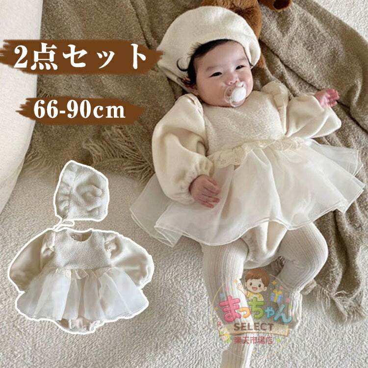 Rakuten - ベビードレス 長袖 結婚式 ベビー服 誕生日 冬服 1歳 女の子 帽子付き 2点セット セレモニードレス ベビー ドレス 赤ちゃん ワンピース レース ロンパース 新生児 ベビー服 かわいい ベビーロンパース ハーフバースデー お宮参り 写真撮影 100日祝い 60cm 70cm 80cm 90cm