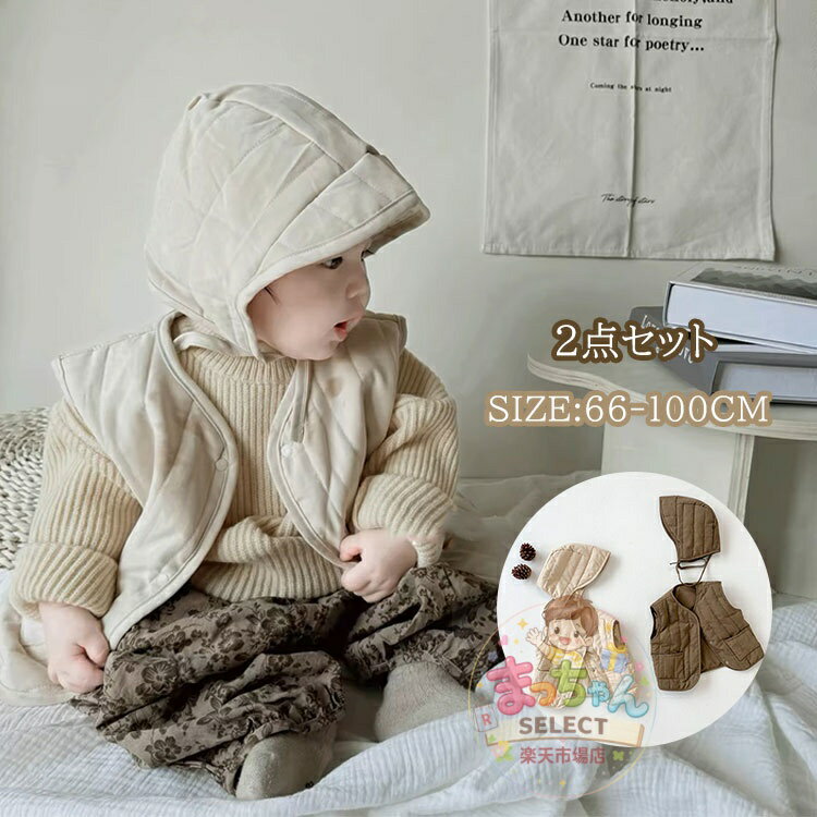 Rakuten - ベビー ベスト 2点セット 帽子付き 無地 キルティング ベスト 中綿ベスト トップス コート キッズ服 ベビー服 赤ちゃん 子供服 厚手 軽量 防寒 男の子 女の子 女児 男児 出産祝い アウター おしゃれ かわいい