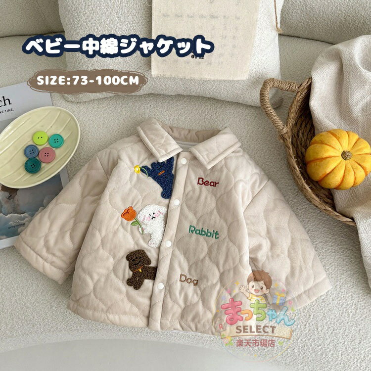 Rakuten - ベビー ジャケット 子供服 キッズ キルティング ジャケット 裹起毛 ジャケット 長袖 秋 冬 かわいい 動物柄 子ども服 トップス コート もこもこ 暖かい 防寒 前ボタン アウター 女の子 男の子 長袖 秋 冬 軽量 厚手 通園 おしゃれ
