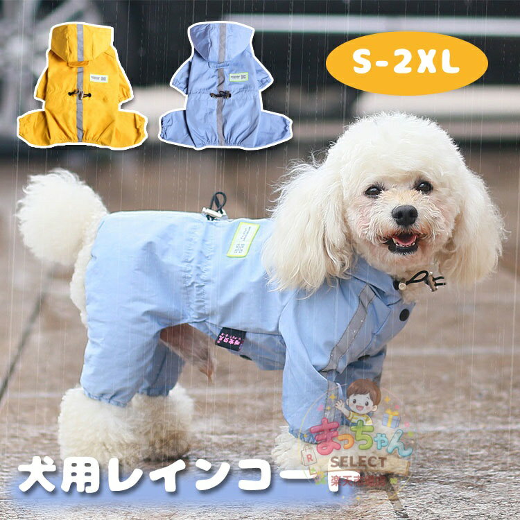 Rakuten - 犬 レインコート ワンちゃん ペット用 レインコート ポンチョ 犬 フード付き 防水 防風 帽子付き パーカー ペットの服 ドッグウェア 4本足 中小犬用 リード穴あり ゴム付き 汚れ防止 夜間反射 散歩 お出かけ 日焼き防ぐ 四季通用 梅雨対応 かっこいい オシャレ