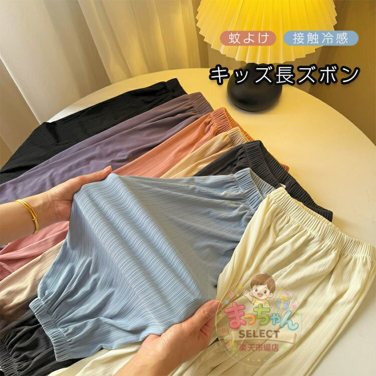 乐天商城 - ロングパンツ キッズ用 子供用 薄手 接触冷感 夏 リブ パンツ 蚊よけ 冷房対策 長ズボン ピリング防止 部屋着 男の子 女の子 涼しい 日焼け防止 冷房対策 軽量 速乾 ゆったり おしゃれ 運動 通園 保育園
