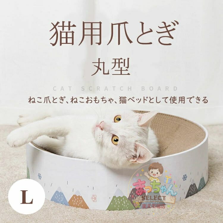 Rakuten - 猫 爪とぎ ダンボール サークル 爪とぎ Lサイズ 丸型 円型 エコ 安定 キャット用 爪磨き ベッド ソファ 休憩所 ストレス解消 運動不足改善 家具保護 耐久性 遊び ペット用品 高密度 スクラッチャー ダストレス ソファかわいい おしゃれ