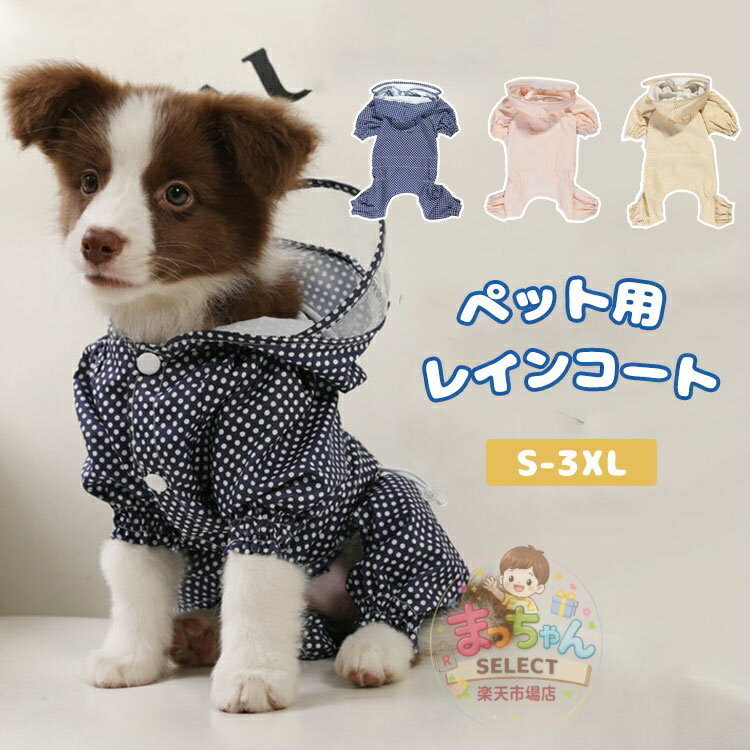 Rakuten - 犬 レインコート 小型犬 中型犬 ペット用 レインコート ポンチョ おしゃれ 犬服 カッパ 雨具 ワンちゃん 服 可愛い レインウエア フード付き 犬猫用 犬雨 散歩 防水服 軽量 防風 花粉対策 着せやすい レインコートジャケット 梅雨対策 ペット雨服