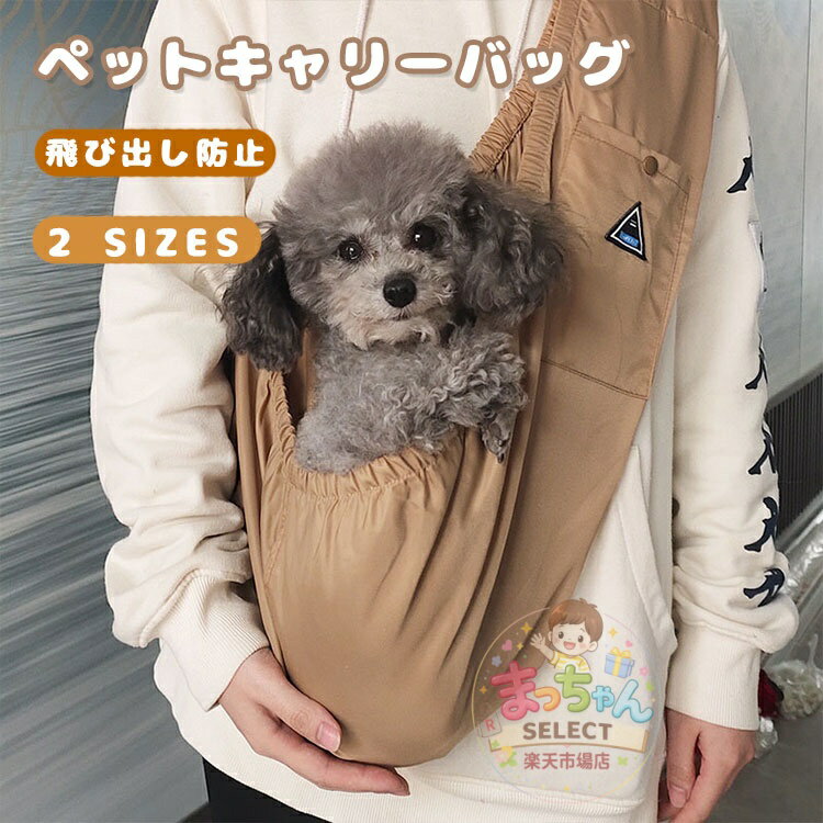 Rakuten - ペットスリング 犬 猫 小型犬 抱っこ紐 ペット キャリーバッグ ペットバッグ ドッグスリング 飛び出し防止 ペットバッグ キャリー 猫 ポケット付き ショルダーバッグ 災害 ドッグスリング 介護 お散歩 軽量 おしゃれ おしゃれ 可愛い ソフト