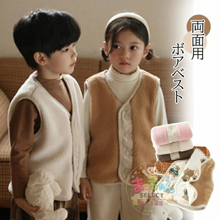 乐天商城 - キッズ ボアベスト 両面着用 子供 防寒ベスト 厚手 フリースベスト チョッキ ジャケット アウトドア クマ柄 ふわふわ 前開き トップス 女の子 男の子 上着 子供服 ノースリーブ コート もこもこ 赤ちゃん 幼児服 暖かい 重ね着