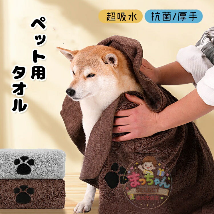 Rakuten - ペット用タオル 吸水タオル ボディータオル 犬 猫 速乾 超吸水 ペット バスグッズ ペットタオル 体拭き用 シャンプー ドライヤー タオル お風呂 厚手 クリスマス プレゼント 小型犬 中型犬 大型犬