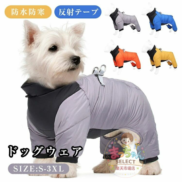 乐天商城 - ペット服 ドッグウェア 犬 服 ドッグ服 コート 中綿 ジャケット 冬用 Dガン付き 小型犬 中型犬用 綿服 アウター 洋服 いぬ 袖あり 反射 防風 防雪 防水 保温防寒 ペット用品 ハーネス付き おしゃれ 暖かい 可愛い 四つの足