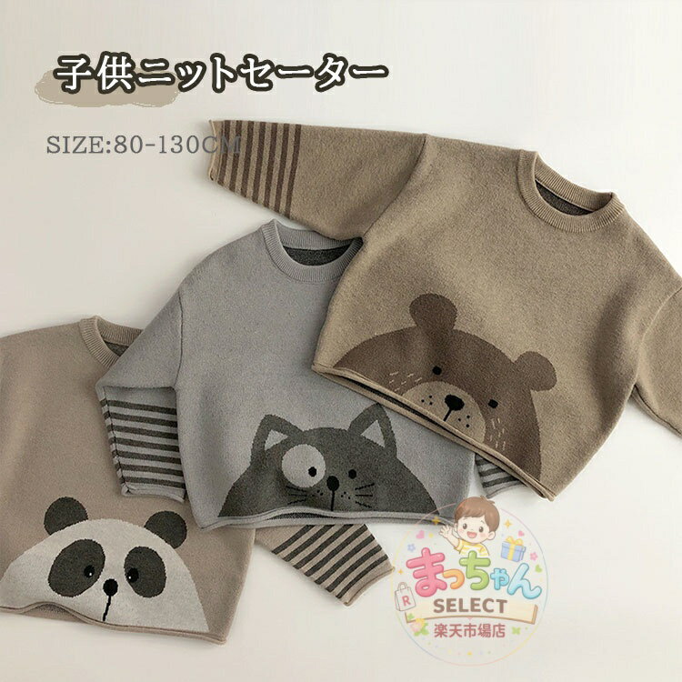 Rakuten - 子供服 長袖 ニット セーター ベビー キッズ トップス 男の子 女の子 くま ネコ パンダ 暖かい 動物柄 ベビー服 秋 春 セーター 防寒 保温 こども 通園 通学 お出かけ カジュアル 入園式 ベビー トップス 春秋着 おしゃれ かわいい