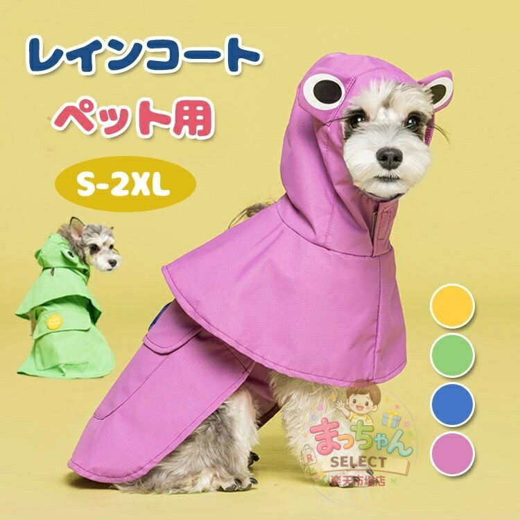 乐天商城 - ペット用 レインコート ポンチョ 犬用 ペット レインコート 犬 ペットウェア マジックテープ 小中型犬 犬の服 雨具 防水 防雪 防風 汚れ防止 洗える 梅雨対応 通気 軽量 着脱簡単 リード穴あり カエル かっこいい オシャレ フード 帽子付き