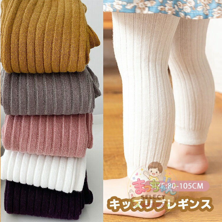 Spats - ベビー レギンス 子供用 無地 リブ スパッツ 10分丈 白 キッズ リブ編み レギンス 赤ちゃん パッツ ニット 子供服 かわいい ガールズ 幼児 防寒 子供用 可愛い 小学生 秋冬 あったか カジュアル 通園 通学 伸縮性 ボトムス