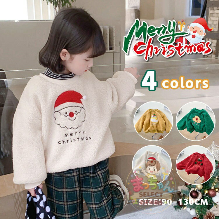 Rakuten - ベビー 子供服 クリスマス 裏起毛 トレーナー キッズ ベビー 男の子 女の子 トップス スウェット ポア パーカー 長袖 子供 サンタ服 サンタクロース 雪だるま トナカイ 柄 アウターウェア ガールズ 秋 冬 春 プルオーバー かわいい