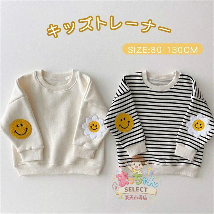 Rakuten - キッズ トレーナー ボーダー 男の子 女の子 スウェット 花柄 笑顔柄 キッズ ジュニア 子ども 子供服 長袖 ガールズ 冬 通園 通学 ベビー服 赤ちゃん トップス あったか ボーダー柄 ラウンドネック リブ トップス カジュアル かわいい 普段着 ウター おしゃれ ゆったり 春 秋