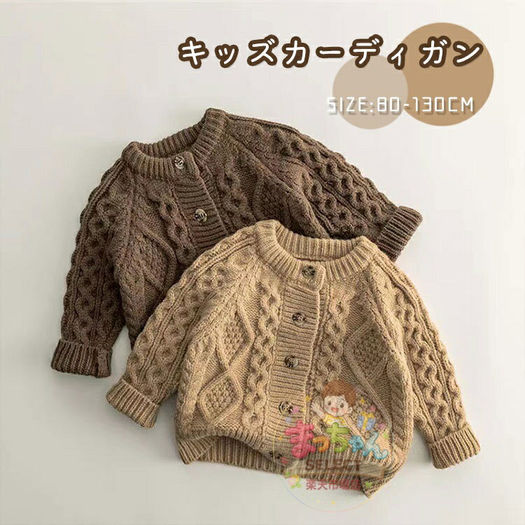 乐天商城 - 子供 ニット カーディガン ケーブル編み カーディガン 女の子 男の子 トップス キッズ カーディガン ベビー服 赤ちゃん ボタン アウター セーター トップス 羽織り 春秋冬 暖かい 厚手 防寒 長袖 可愛い おしゃれ 通園 通学 誕生日 プレゼント