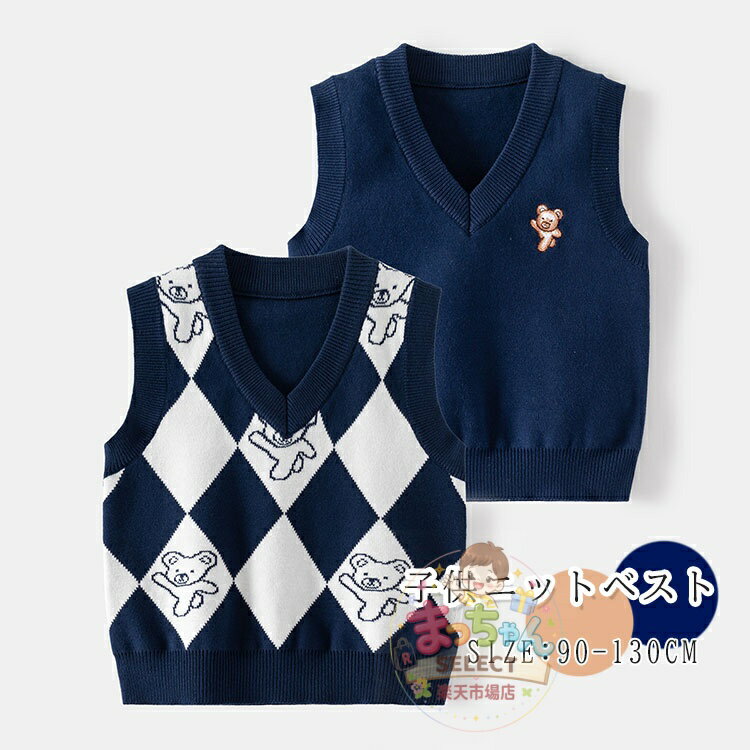 Rakuten - ニットベスト スクールベスト キッズ 子供服 くま柄 Vネック 秋冬 女の子 男の子 子供 ベスト ベビー インナーベスト トップス 可愛い 防寒 子ども ノースリブ セーター 通学 入学式 通園 お受験 おしゃれ 柄入り 春秋