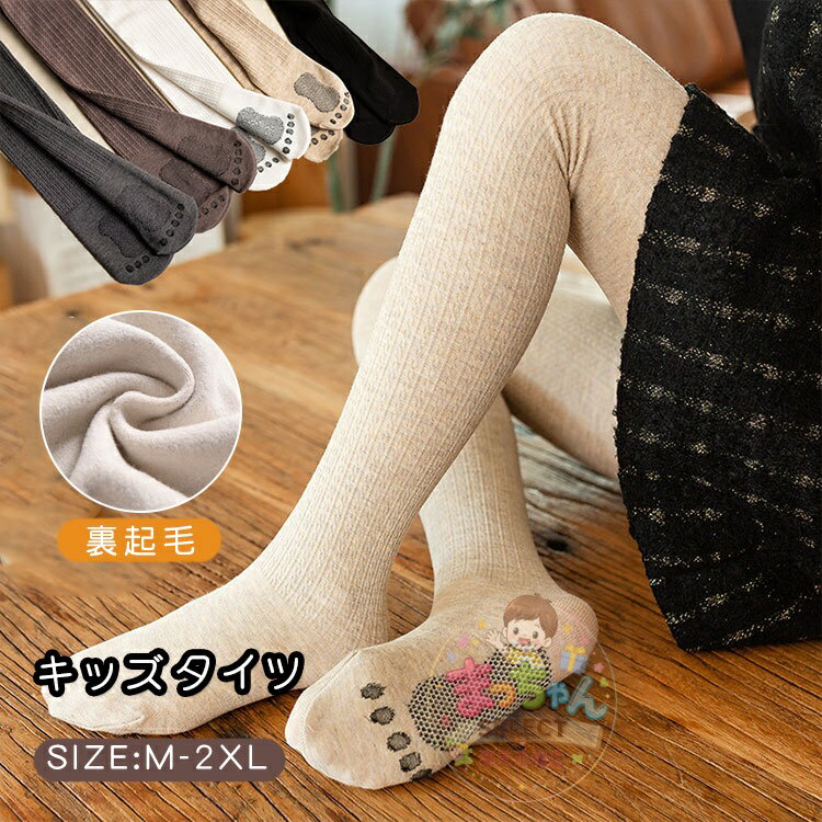 子供服 ガールズ タイツ キッズ リブ タイツ ベビー 厚手 裏起毛 女の子 レギンス ストッキング 子供 パンスト おしゃれ 可愛い ジュニア もこもこ　フォーマル パンスト 美脚 秋服 冬服 保温 防寒 学生 通学 通園 出産 プレゼント あったか 柔らかい