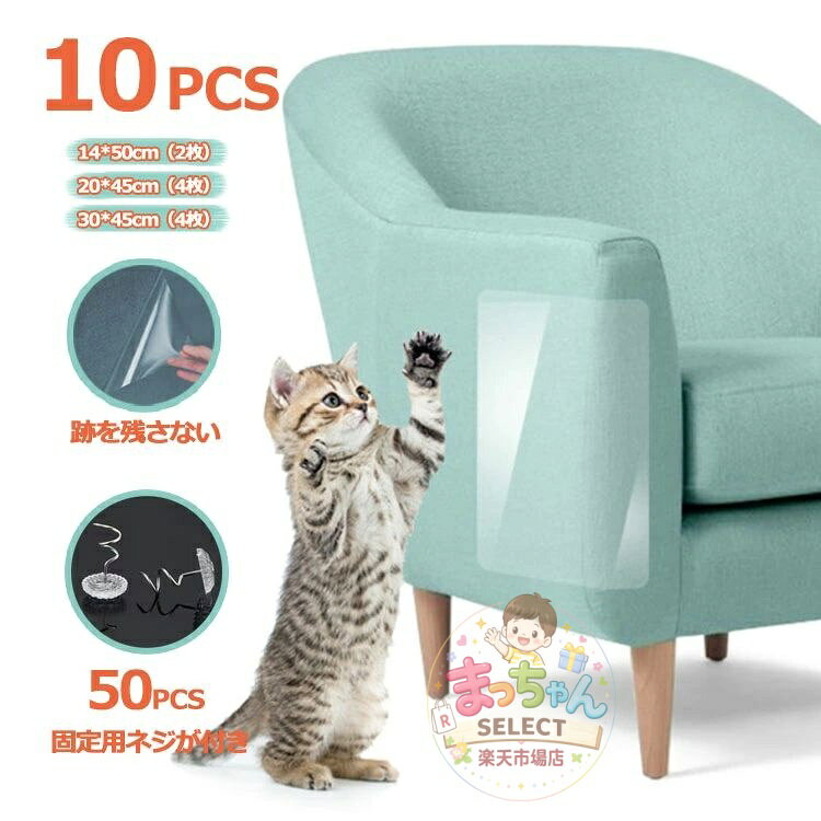 ツメ傷保護シート キズ防止 猫 爪とぎ 10枚セット 透明 猫 壁 保護 シート 粘着タイプ 家具保護 爪とぎ防止シート ペット壁保護シート ドア ウィンドウズ ソファー テーブル脚 引っ掻き傷 汚れ防止に ツめ傷保護シート 壁 柱 しつけ用 爪研ぎ防止シート 粘着力 メーカー希望小売価格はメーカーサイトに基づいて掲載しています