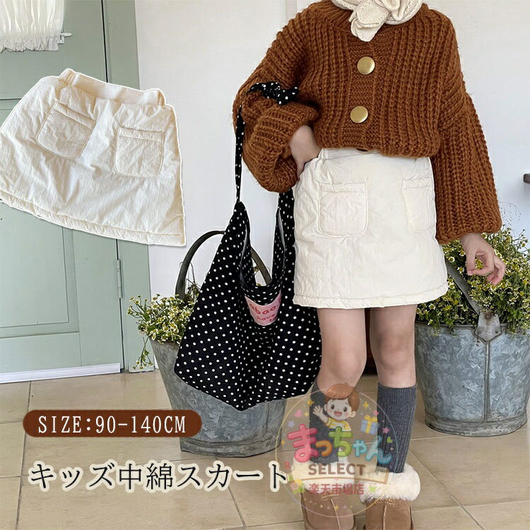 Rakuten - キッズ スカート 中綿 冬 子供服 子供スカート ベビー ガールズ ボトムス 女の子 スカート おしゃれ 秋冬 フォーマル ジュニア 入学式 卒業式 結婚式 新年 発表会 オシャレ お出かけ 通学着 ウエストゴム かわいい 防寒 カジュアル 普段着 厚手 90 100 110 120 130 140