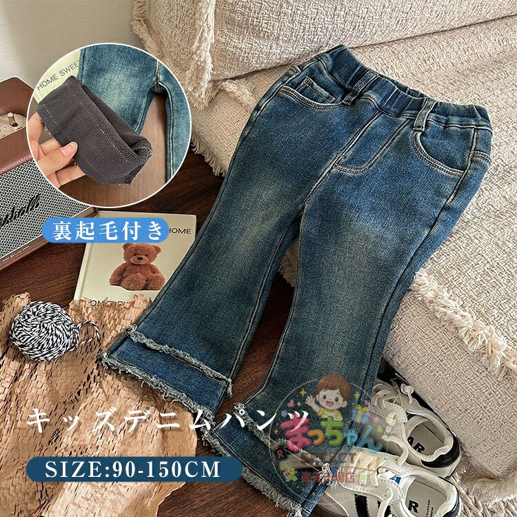 Rakuten - キッズ 女の子 ジーンズ ロングパンツ 子供 ワイドパンツ 裏起毛 ズボン ガールズ デニムパンツ ゆったり ウエストゴム おしゃれ 女児 長ズボン ポケット ボトムス 子供服 通園 通学 普段着 オシャレ 春夏秋 ロングパンツ