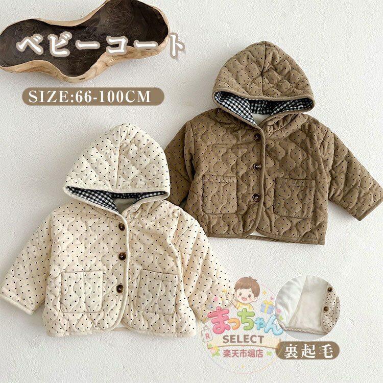 Rakuten - ベビー コート 裏起毛 ジャケット ベビー服 もこもこ 子供服 キッズ ベビー 男の子 女の子 アウター ベビー 中綿コート 綿入れ 中綿ジャケット 暖かい 厚手 パーカー 防寒 子供 トップス 冬 フード付き 通学 通園 お出かけ 前開き プレゼント 暖かい 66 73 80 90