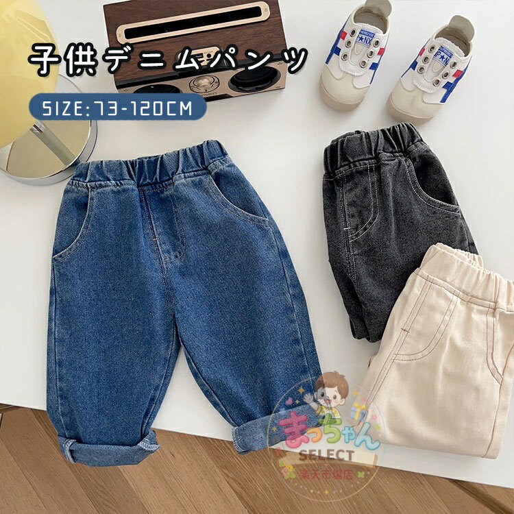 Rakuten - キッズ デニムパンツ ベビー 子供 子供服 キッズ服 女の子 男の子 パンツ ジーンズ ジーパン ズボン 長ズボン ロングパンツ 無地 赤ちゃん デニム ボトムス ポケット ウエストゴム 保育園 小学生 キッズパンツ ゆったり 春 秋 冬 通園 通学 おしゃれ かわい