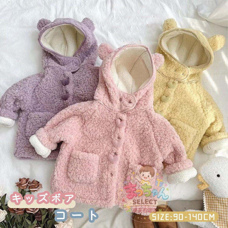 樂天商城 - キッズ コート ボア くま耳 子供服 ボアコート アウター ジャケット フード ベビー服 アウター もこもこ ふわふわ 裏起毛 中綿 暖かい 防寒 ベビー服 キッズ服 女の子 男の子 子供服 長袖 秋 冬 かわいい 韓国風 厚手 前開き プレゼント 通学 通園 90 100 110 120 130 140