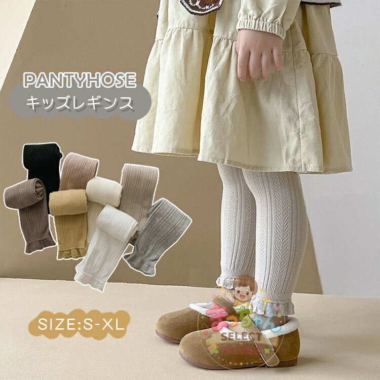 Rakuten - キッズ レギンス パンツ 女の子 リブ編み 子供 リブレギンス 春 秋 子供服 ボトムス 可愛い 通園 通学 カジュアルフォーマル パンスト おしゃれ 子ども レギンス フリル ガールズ 赤ちゃん わかいい ストレッチ 幼稚園 冬 防寒 保温 暖かい