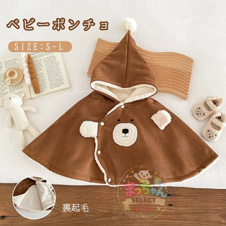 Rakuten - ベビー ポンチョ クマ 耳付き ベビーマント ポンチョ カバーオール コート ベビー アウター ベビー服 冬 裏起毛 もこもこ 抱っこ紐ケープ ボアフリース ふわふわ 保温 防寒 防風 子供服 可愛い 赤ちゃん 出産祝い プレゼント 女の子 男の子 秋 冬 ケープ