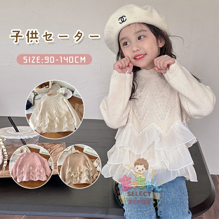 Rakuten - 女の子 セーター ニット キッズ ベビー服 長袖 ニット セーター 可愛い 子供服 ワンピース チュール 上着 丸首 男の子 女の子 アウター 防寒 レース フォーマル フリル 普段着 プリンセス 通学 通園 おしゃれ お出かけ あったか 誕生日 プレゼント 90 100 110 120 130 140