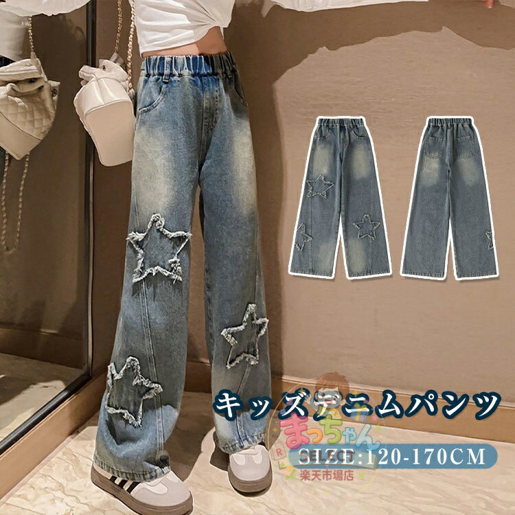 Rakuten - 女の子 デニムパンツ 子供服 ジーパン キッズ ジーンズ ジュニア ワイドパンツ ロングパンツ 星柄 ボトムス ゆったり 長ズボン 通園 通学 普段着 美脚ストレッチ カジュアル オシャレ 春夏秋